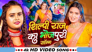 #VIDEO #शिल्पी_राज  | Superhit LOVE Romantic Bhojpuri New Songs Video 2024 | Shilpi Raj New SONG