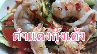 ตำแตงกุ้งสุกเด้งๆ,เผ็ดๆ Salade de comme comme[piquant]