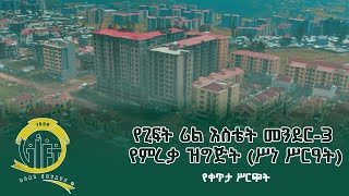 የጊፍት ሪል እስቴት መንደር - 3 የምርቃት ሥነ ሥርዓት የባላገሩ ምርጥ አሸናፊዎ ያደመቁት ፕሮግራም | የቀጥታ ሥርጭት @BalageruTV