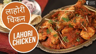 लाहोरी चिकन | Lahori Chicken  | Sanjeev Kapoor Khazana