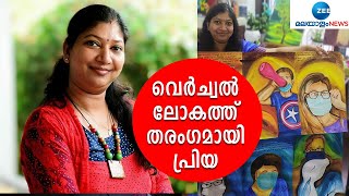 വെർച്വൽ ലോകത്ത് തരംഗമായി പ്രിയയുടെ ചിത്രങ്ങൾ | Painting | Virtual Painting | Zee Malayalam News