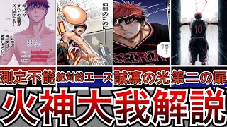 【黒子のバスケ】キセキならざるキセキ 火神大我について【徹底解説】