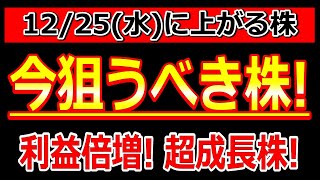 今狙うべき株！利益倍増！超成長株！【12/25(水)に株価が上がる株・明日上がる株・株式投資日本株最新情報】