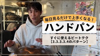 【すぐに使えるビートテク・3.3.3.3.4のパターン】| ハンドパンレッスン | REO MATSUMOTO