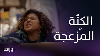 مسلسل من شارع الهرم إلى| مقاطع لـ رشا وهي تنشر الفوضى بمنزل عبلة