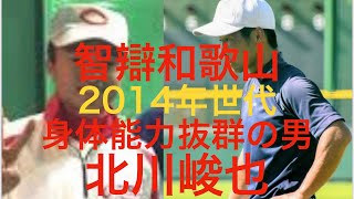 【智辯和歌山元コーチが語る】数々の苦難を乗り越えた身体能力抜群の男【北川峻也】