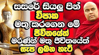 මේ ජීවිතයේත් සැප විදිමින් ඉහළ සැප ඇති දිව්‍ය තලයකට යන හැටි | Galigamuwe Gnanadeepa Thero | Bana