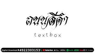 ถนนสีดำ - TEXTBOX [ Official MV ]