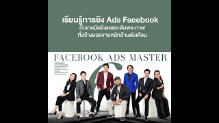 5 เหตุผลที่คุณไม่ควรพลาดคอร์ส Facebook ADs Master