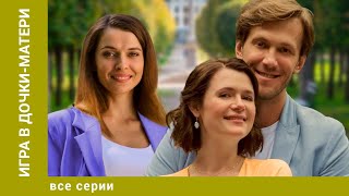 ИГРА В ДОЧКИ-МАТЕРИ. ВСЕ СЕРИИ. МЕЛОДРАМА. ЛУЧШИЕ СЕРИАЛЫ