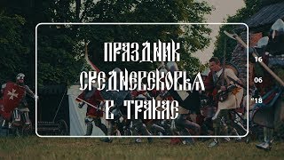 Праздник средневековья в Тракае 2018