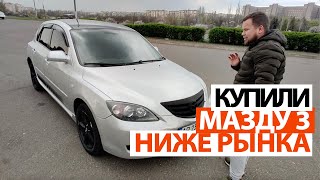 КУПИЛИ МАЗДУ 3, ДЕШЕВЛЕ РЫНКА, ДИЗЕЛЬ 1.6