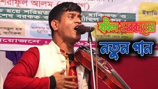 হবিল সরকার | আওয়ালে আয়না আখেরে আয়না |  new song 2022 | mahim media