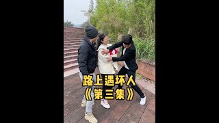 路上遇坏人《第3集》两个孩子接连被抓，大姐奋勇救人，两个妹妹能跑掉吗？#路上遇坏人 #欧阳一家