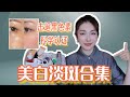 用它真的白了！我是如何均匀肤色/淡斑/去痘印的?｜How to Treat Discoloration and Hyperpigmentation? 美白淡斑精华合集，医美激光心得