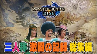 【三人称切り抜き】激闘の記録　総集編【モンスターハンターライズ】