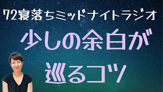 全てがうまくいく８割の法則【72 寝落ち瞑想ラジオ】