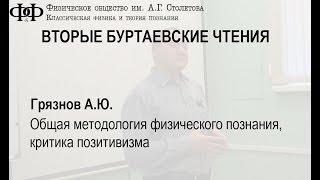 Общая методология физического познания,  критика позитивизма