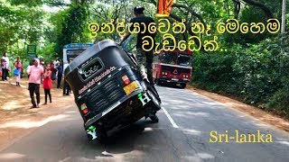 Bajaj three wheeler - පට්ට වැඩ්ඩෙක් බන්