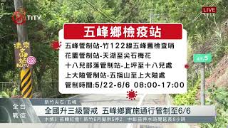 全國升三級警戒 新竹旅宿業者配合防疫暫停營業 2021-05-19 IPCF-TITV 原文會 原視新聞