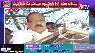 ಶಾಸಕ ಎಂವಿ ವೀರಭದ್ರಯ್ಯ//ಮಧುಗಿರಿಯ ಸರ್ವತೋಮುಖ ಅಭಿವೃದ್ಧಿಗಾಗಿ 145 ಕೋಟಿ ಅನುದಾನ//