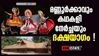 ക്ഷേത്രങ്ങളിലൂടെ | ഏറ്റവുമധികം നേർച്ച കഥകളി നടക്കുന്ന ക്ഷേത്രം | ദക്ഷയാഗം #kathakali #temple #kerala