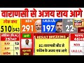 Lok Sabha Election Results 2024 : Varanasi से पीएम मोदी पीछे, Ajay Rai आगे | PM Modi | N18ER