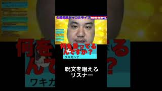 【YouTubeライブ】呪文を唱えるリスナー...