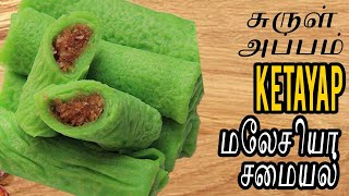 Kuih Ketayap IN TAMIL?(சுருள் அப்பம்)How to MAKE Kuih Dadar in Tamil?|சுருள் அப்பம் செய்வது எப்படி?