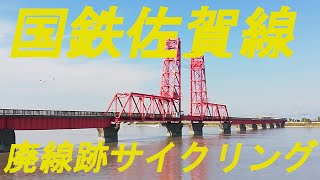 国鉄佐賀線廃線跡をサイクリングしました。