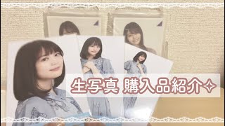 乃木坂46 ✧︎ 生写真 購入品紹介