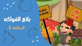 بائع الفواكه | الحلقة الثانية