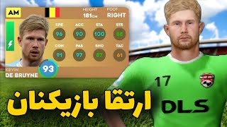 ارتقا بازیکنان در دریم لیگ 2024⚽|دیبروینه خوب ارتقا خورد🤔؟