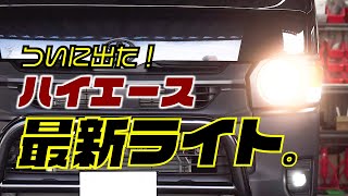 【ハイエース】今までこんなに明るいライト見たことない。