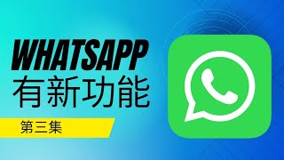 「 WhatsApp 教學 」非常重要的新功能：發照片技巧 !