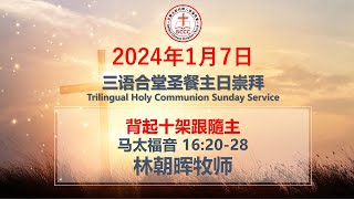 2024年1月7日 BCCC 三语合堂圣餐主日崇拜｜背起十架跟隨主｜林朝晖牧师