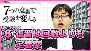 【第6回 復習は回数よりも定着度】今から勉強を始める人に意識してほしい7つのこと