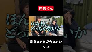 童貞コンビは合コンできるのか・・・【怪物くん切り抜き:part3】#shorts #切り抜き #神回 #怪物くん #合コン #借金