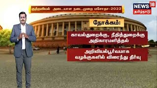 குற்றவியல் அடையாள மசோதாவிற்கு எதிர்க்கட்சிகள் விமர்சனம் ஏன் ? Criminal Procedure Identification Bill