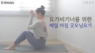 (재녹음) 요가비기너를 위하여 '초보자를 위한 아침요가' by.지음요가(jiumyoga)