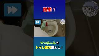 【トイレ掃除】サンポール＋トイレットペーパー VS 落ち辛い尿石汚れ【DIY】#shorts