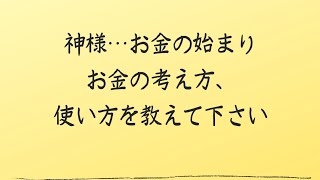 お金の始まりを神様に聴きました😌正しいお金の使い方がお金を呼びます🤗🌠