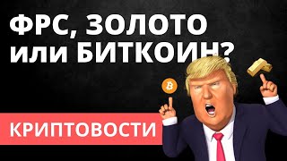 Рекордное снижение ставки ФРС до 0%. Слово за биткоином