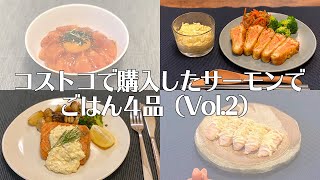 【COSTCO】コストコで購入したトラウトサーモンでご飯を作る②/ サーモンレアカツ / サーモンムニエル / Salmon Cutlet / Salmon Meuniere / 料理Vlog【日常】