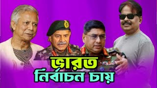 ভারত নির্বাচন চায় । DR Yunus | India | ড. ইউনূস এ কি বললেন | মালেক আফসারী