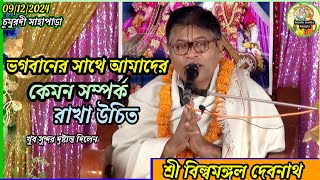 ভগবানের সাথে আমাদের কেমন সম্পর্ক রাখা উচিত-স্ত্রী বিল্বমঙ্গল দেবনাথ-Billa Mangal Debnath