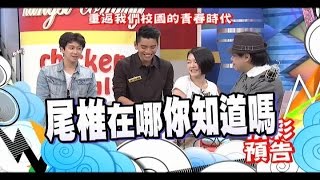 2015.08.31《康熙來了》預告　重返我們校園的青春時代Ⅰ