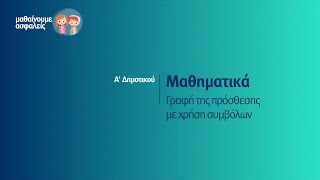 Μαθηματικά - Γραφή της πρόσθεσης με χρήση συμβόλων - Α' Δημοτικού Επ. 50