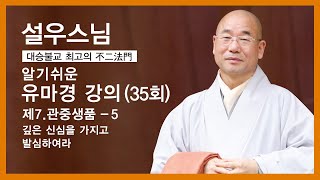 설우스님 - 유마경 강의 (35회). 제7,관중생품 - 5. 깊은 신심을 가지고 발심하여라.