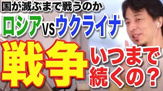 【ひろゆき】ロシアとウクライナの戦争はいつ終わる？【切り抜き　論破】